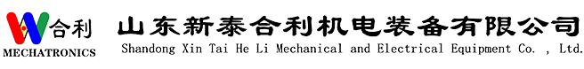山東新泰合利機(jī)電裝備有限公司