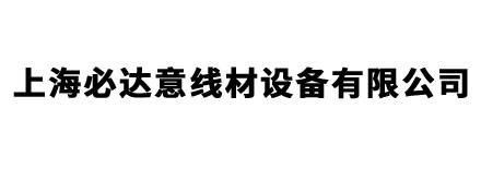 上海必達(dá)意線(xiàn)材設(shè)備有限公司
