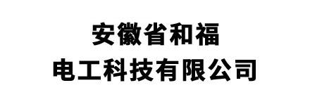 安徽省和福電工科技有限公司