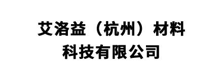 艾洛益（杭州）材料科技有限公司